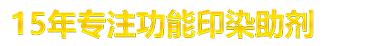 20年專注功能印染助劑